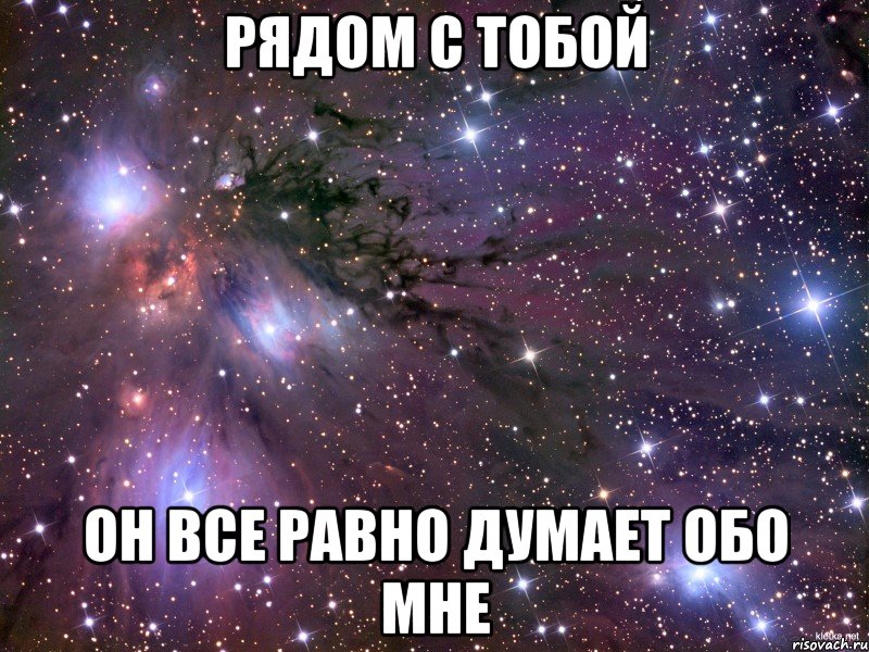 Рядом с тобой Он все равно думает обо мне