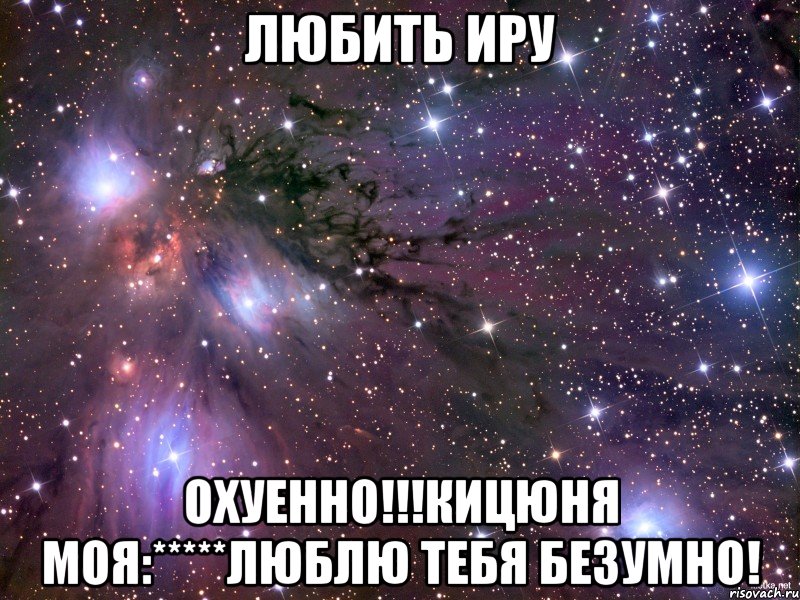 Любить Иру охуенно!!!кицюня моя:*****люблю тебя безумно!