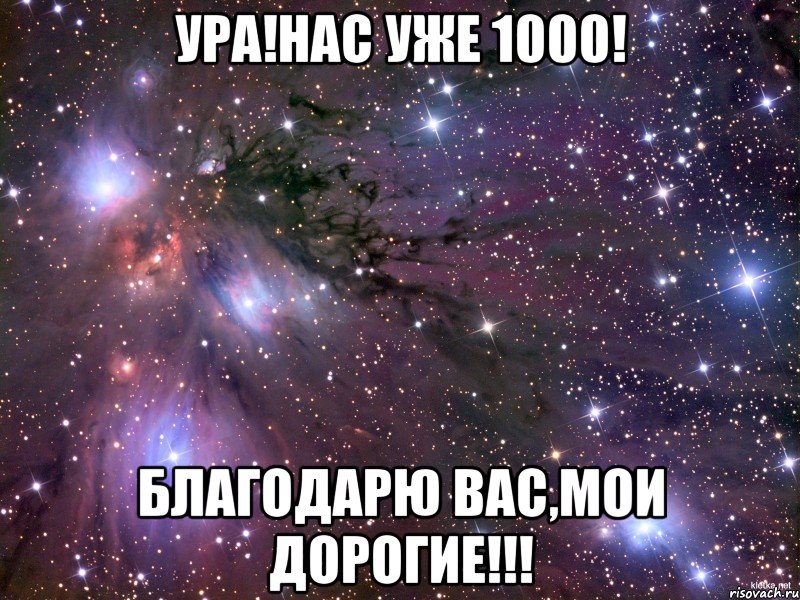 Ура!Нас уже 1000! Благодарю вас,мои дорогие!!!
