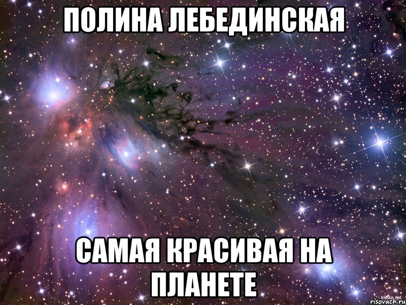 Полина Лебединская Самая красивая на планете