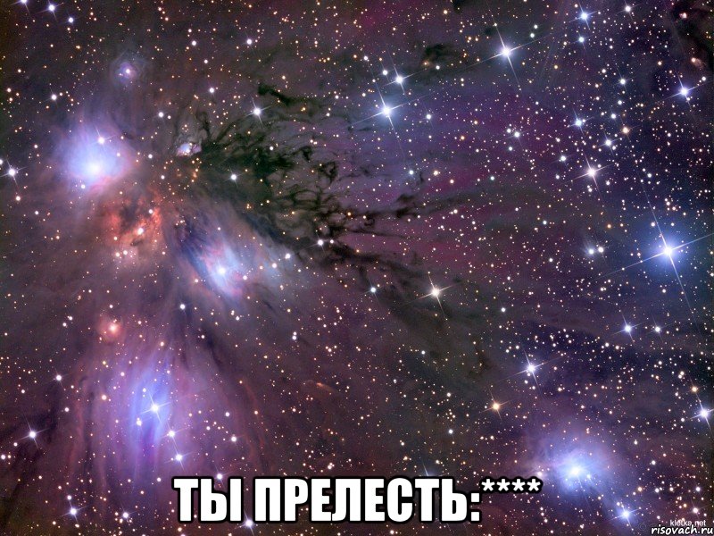  Ты прелесть:****