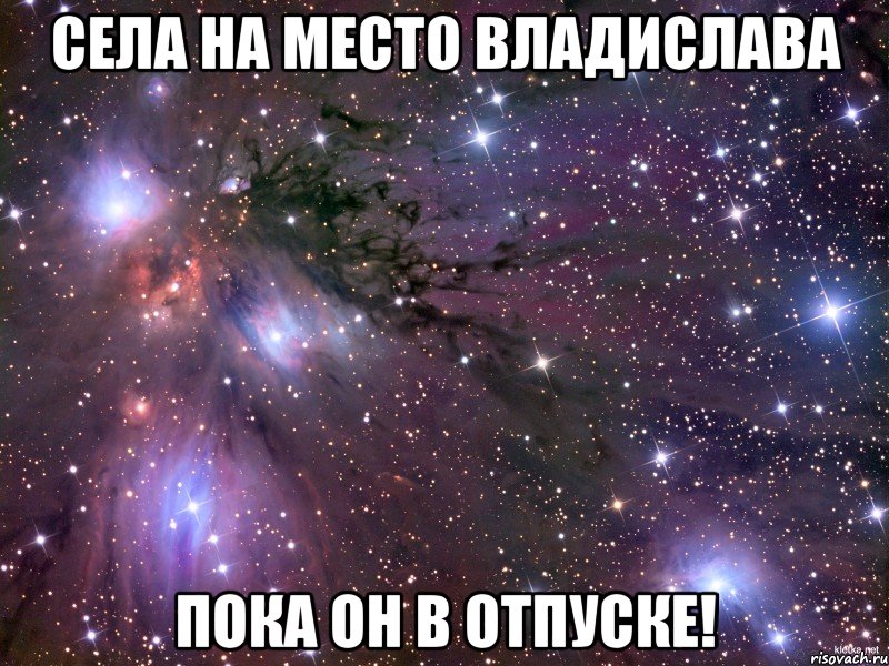 СЕЛА НА МЕСТО ВЛАДИСЛАВА ПОКА ОН В ОТПУСКЕ!