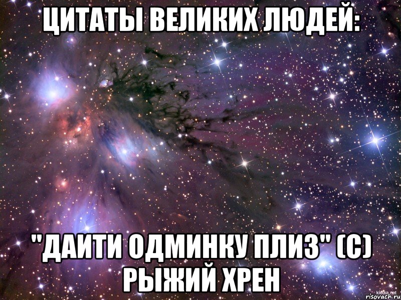 Цитаты великих людей: "Даити одминку плиз" (с) Рыжий Хрен