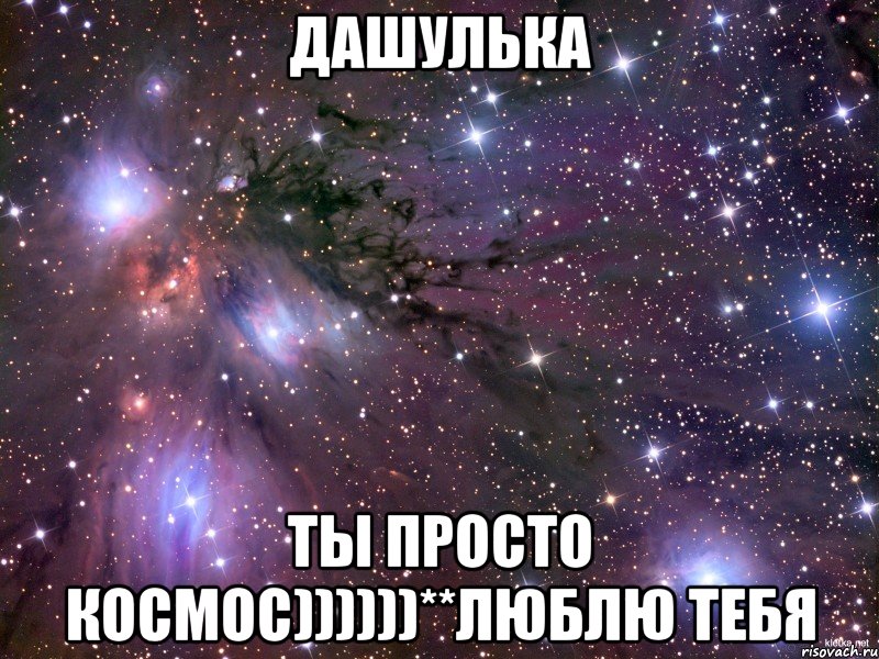 Дашулька Ты просто космос))))))**Люблю тебя