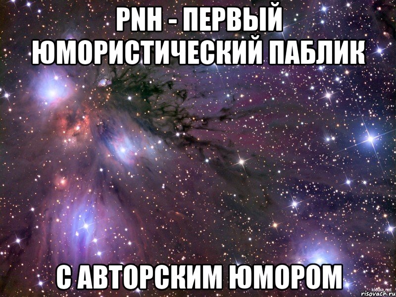 PNH - ПЕРВЫЙ ЮМОРИСТИЧЕСКИЙ ПАБЛИК С АВТОРСКИМ ЮМОРОМ