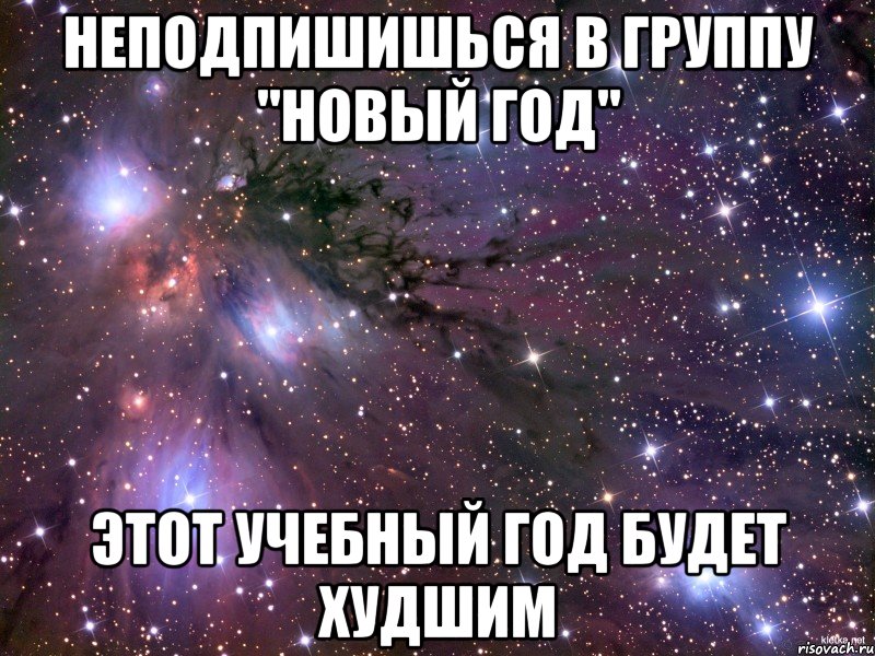 неподпишишься в группу "Новый год" этот учебный год будет худшим