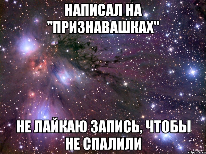 Написал на "Признавашках" Не лайкаю запись, чтобы не спалили, Мем Космос