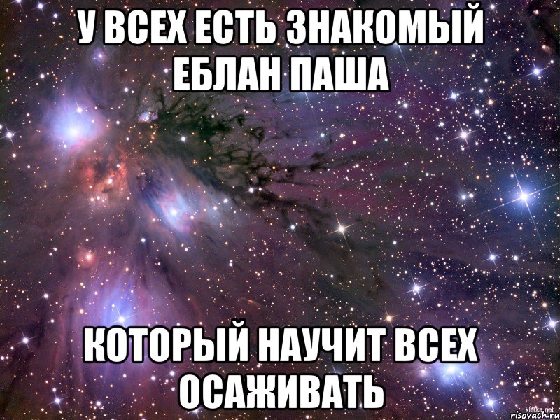 У всех есть знакомый еблан Паша который научит всех осаживать, Мем Космос