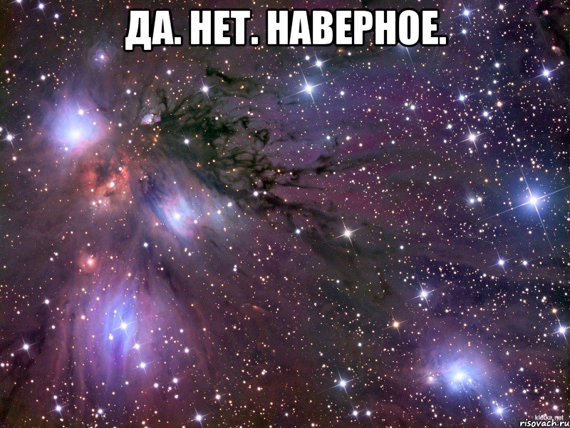 ДА. НЕТ. НАВЕРНОЕ. , Мем Космос