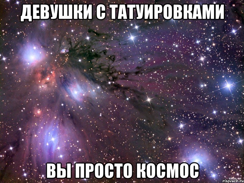 ДЕВУШКИ С ТАТУИРОВКАМИ ВЫ ПРОСТО КОСМОС, Мем Космос