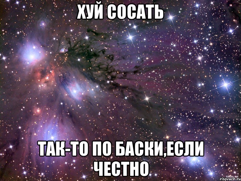 Хуй сосать Так-то по баски,если честно, Мем Космос