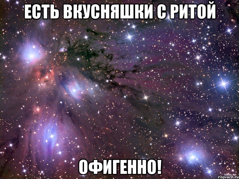 Есть вкусняшки с Ритой офигенно!, Мем Космос
