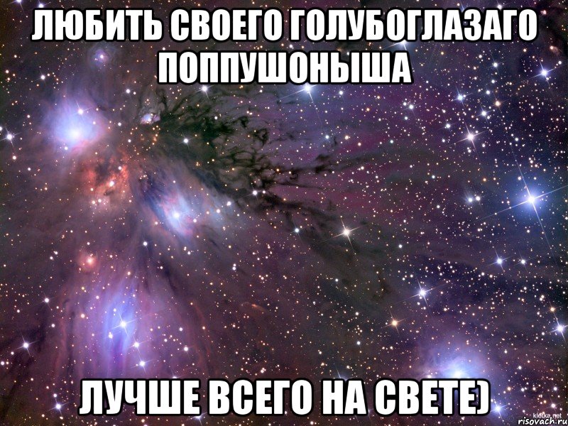 Любить своего голубоглазаго поппушоныша лучше всего на свете), Мем Космос