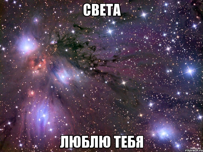 света люблю тебя, Мем Космос