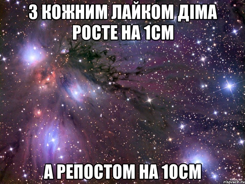 З кожним лайком Діма росте на 1см а репостом на 10см, Мем Космос