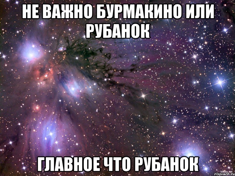 Не важно Бурмакино или Рубанок Главное что Рубанок, Мем Космос