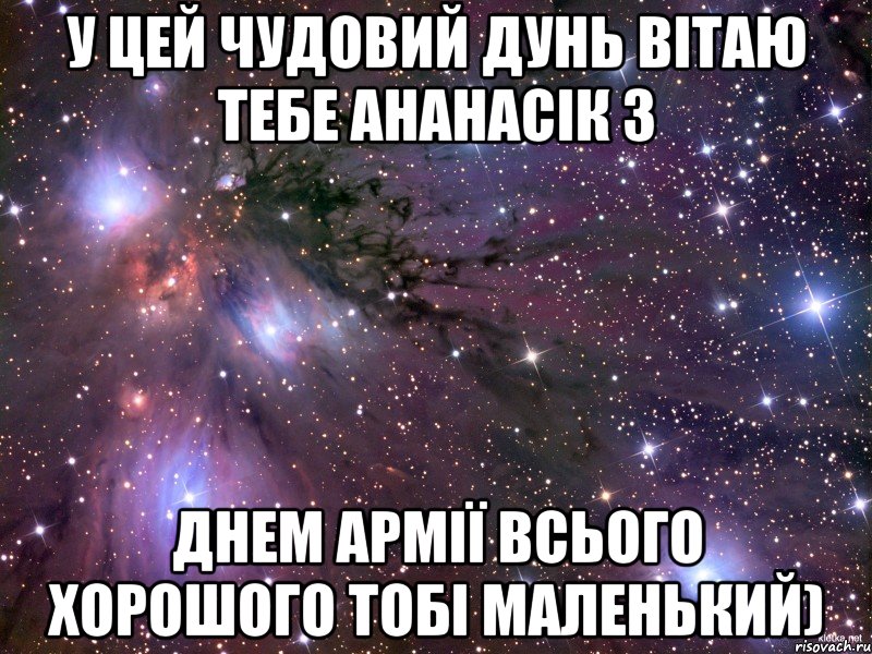 У цей чудовий дунь вітаю тебе Ананасік з Днем армії всього хорошого тобі маленький), Мем Космос