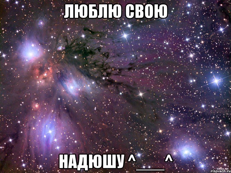 люблю свою Надюшу ^___^, Мем Космос