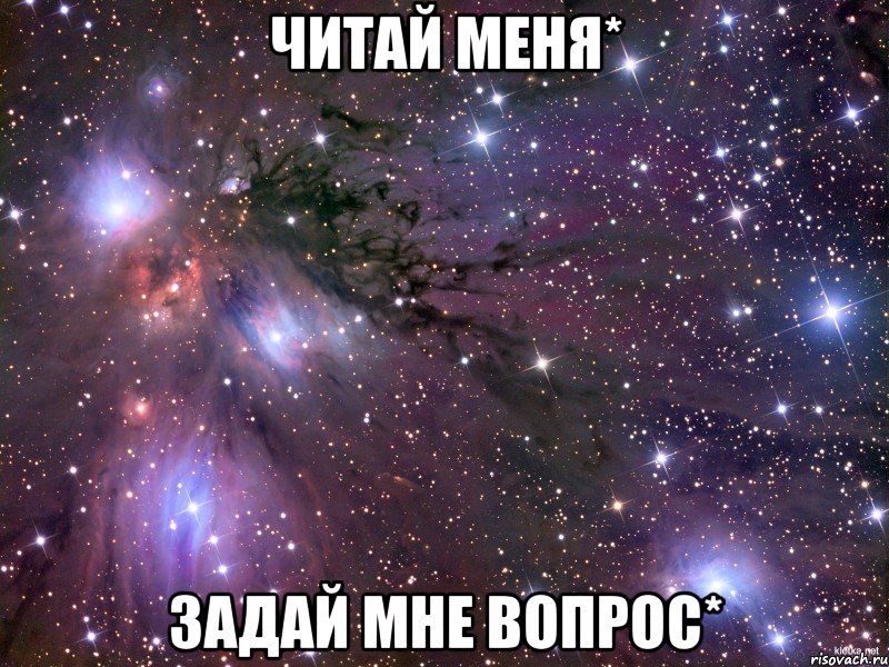 Читай меня* Задай мне вопрос*, Мем Космос