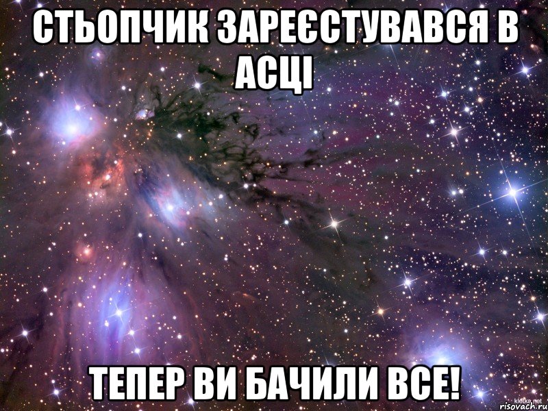 Стьопчик зареєстувався в Асці Тепер ви бачили все!, Мем Космос