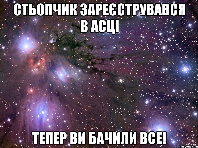 Стьопчик зареєструвався в Асці Тепер ви бачили все!, Мем Космос