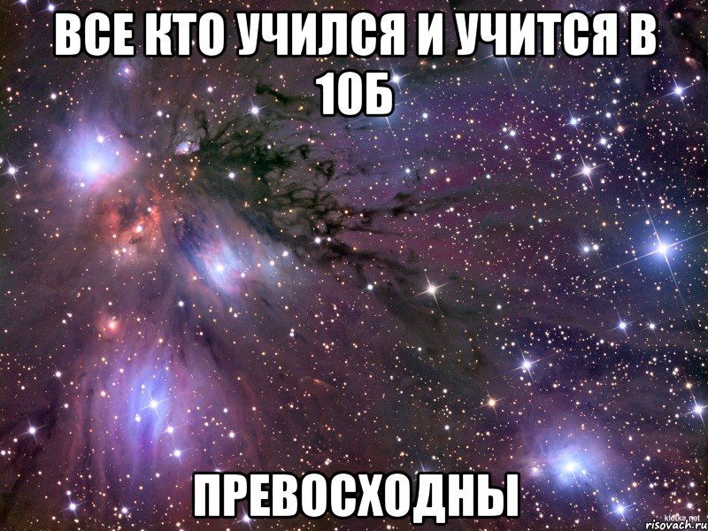Все кто учился и учится в 10Б превосходны, Мем Космос