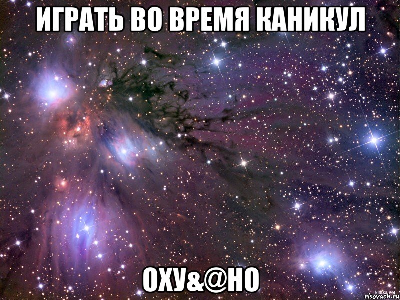 Играть во время каникул Оху&@но, Мем Космос