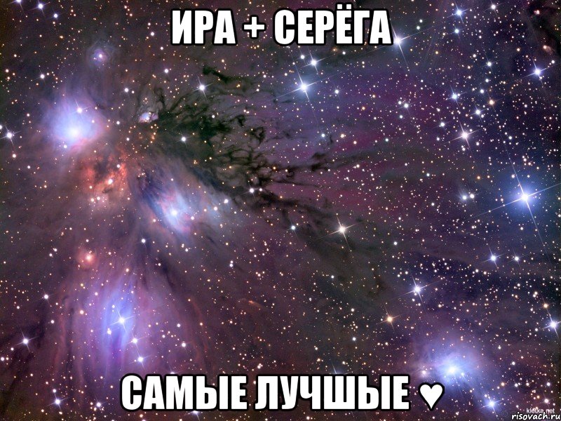 Ира + Серёга самые лучшые ♥, Мем Космос