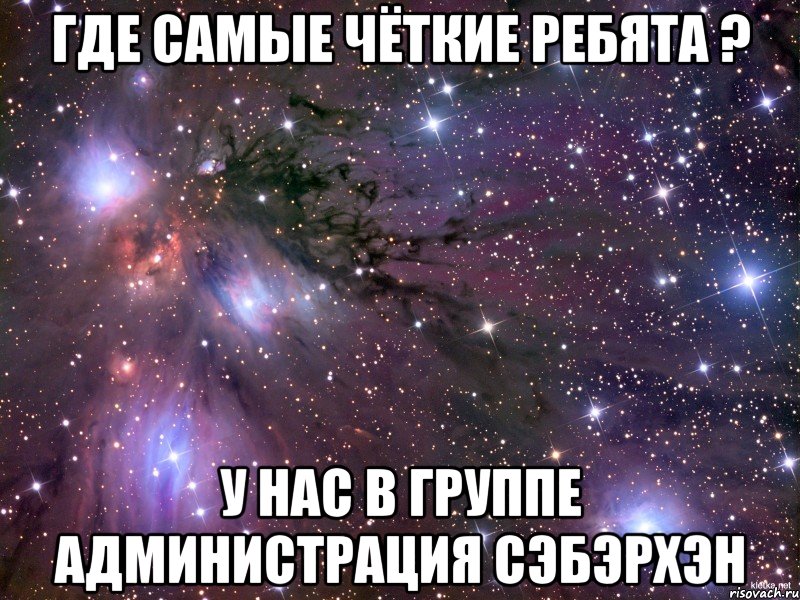 где самые чёткие ребята ? у нас в группе администрация сэбэрхэн, Мем Космос