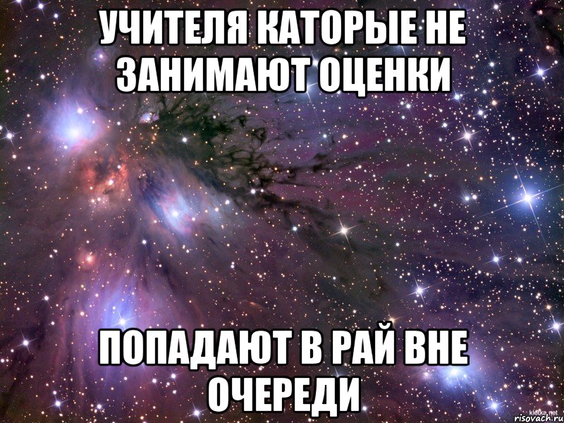 Учителя каторые не занимают оценки Попадают в рай вне очереди, Мем Космос