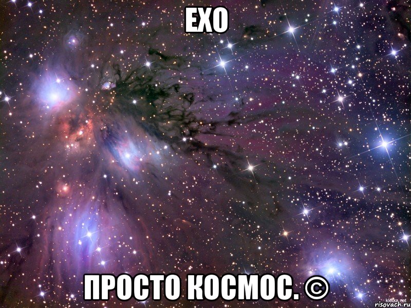 EXO Просто космос. ©, Мем Космос