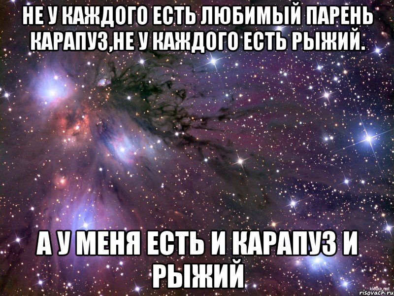 Не у каждого есть любимый парень карапуз,не у каждого есть Рыжий. А у меня есть и карапуз и Рыжий, Мем Космос