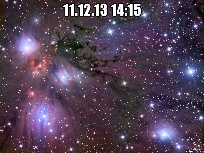 11.12.13 14:15 , Мем Космос