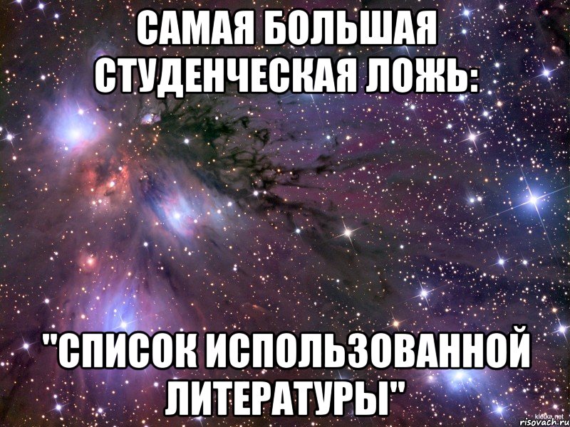 Самая большая студенческая ложь: "Список использованной литературы", Мем Космос