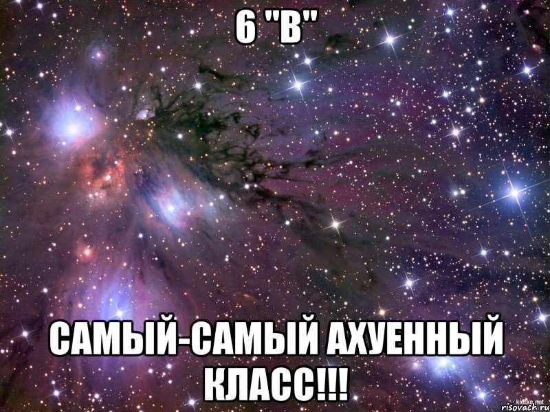 6 "В" самый-самый ахуенный класс!!!, Мем Космос