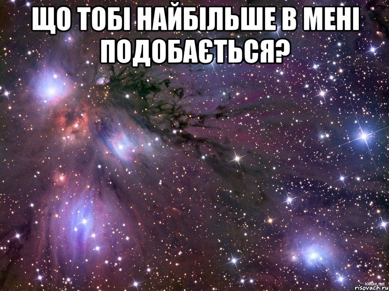 що тобі найбільше в мені подобається? , Мем Космос