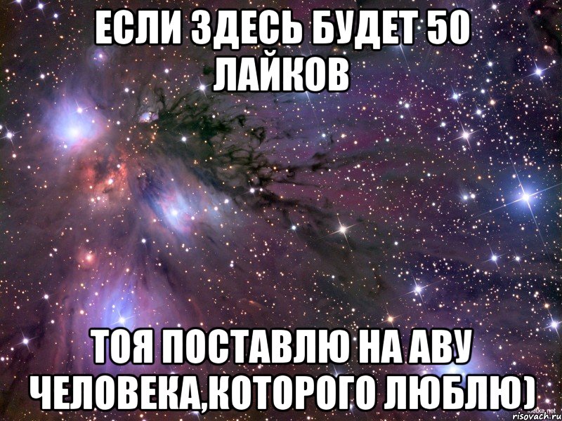 если здесь будет 50 лайков тоя поставлю на аву человека,которого люблю), Мем Космос