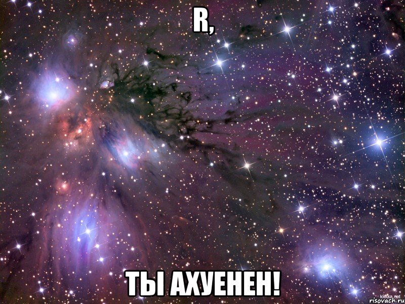 R, ты ахуенен!, Мем Космос