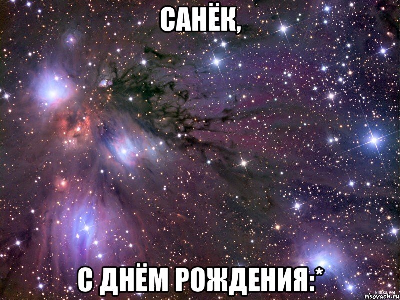 Санёк, С Днём Рождения:*, Мем Космос