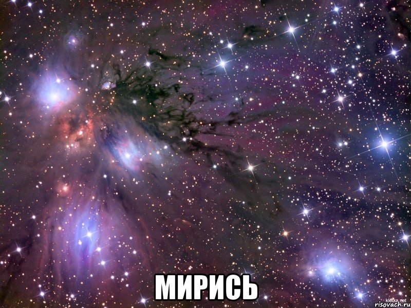  Мирись, Мем Космос