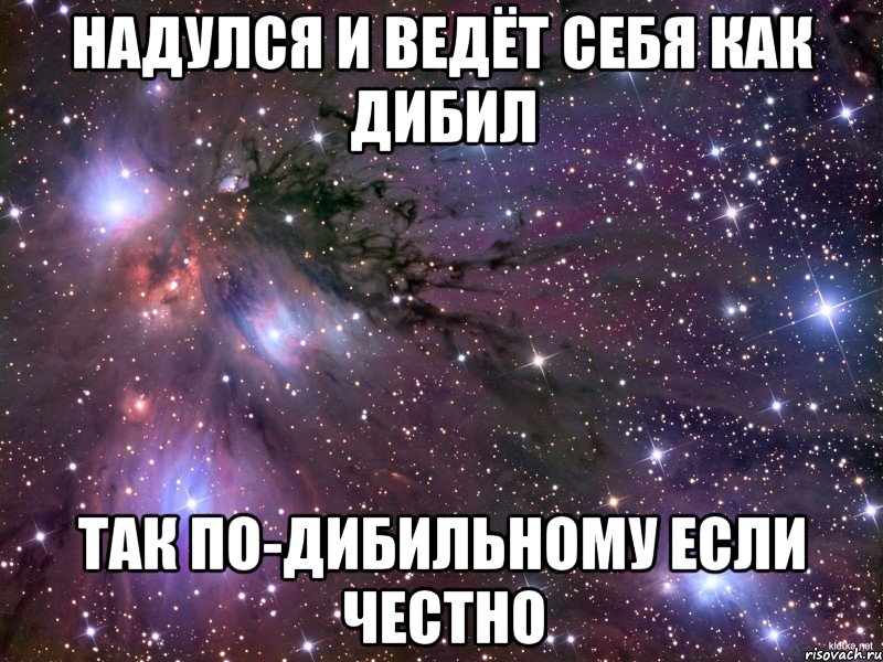 надулся и ведёт себя как дибил так по-дибильному если честно, Мем Космос