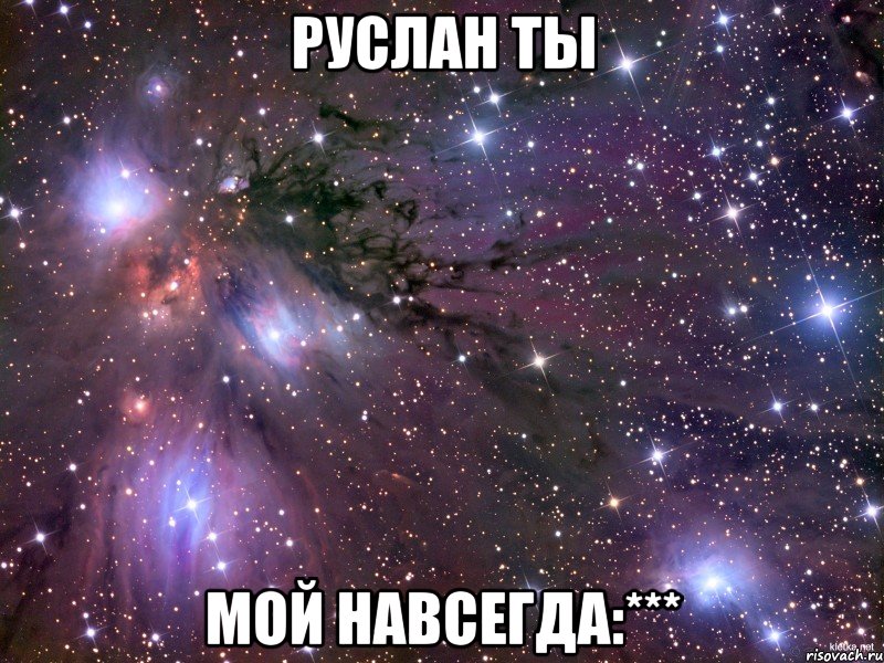 Руслан ты мой навсегда:***, Мем Космос