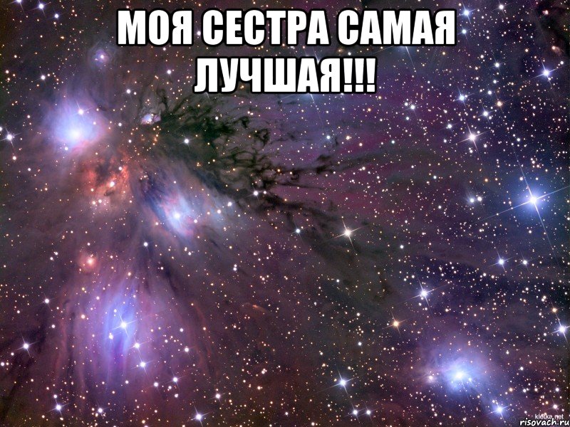 Моя сестра самая лучшая!!! , Мем Космос