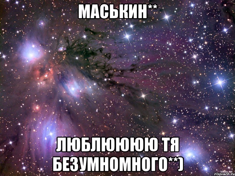 Маськин** Люблюююю тя безумномного**), Мем Космос