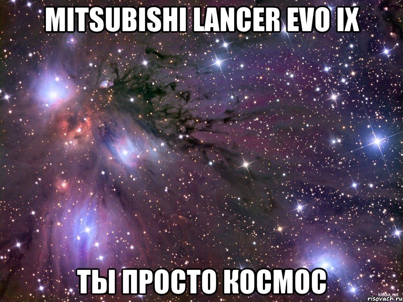 Mitsubishi Lancer EVO IX Ты просто космос, Мем Космос