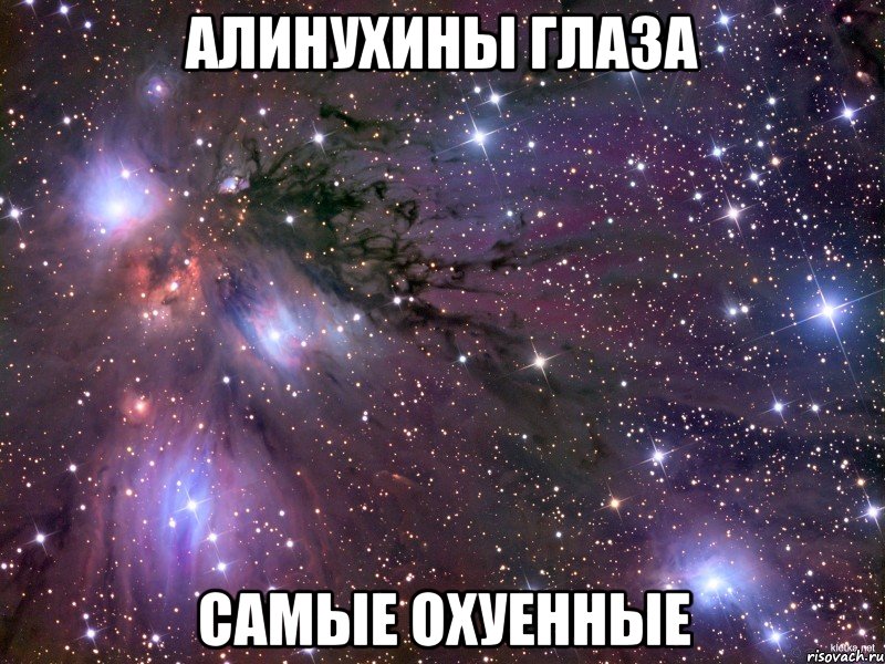 Алинухины глаза самые охуенные, Мем Космос