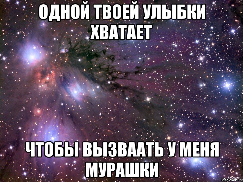 одной твоей улыбки хватает чтобы вызваать у меня мурашки, Мем Космос