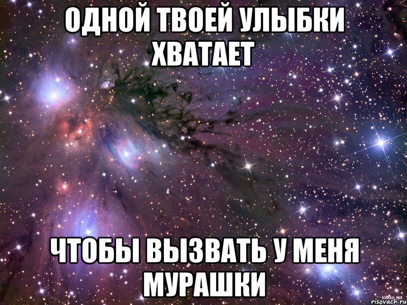 одной твоей улыбки хватает чтобы вызвать у меня мурашки, Мем Космос