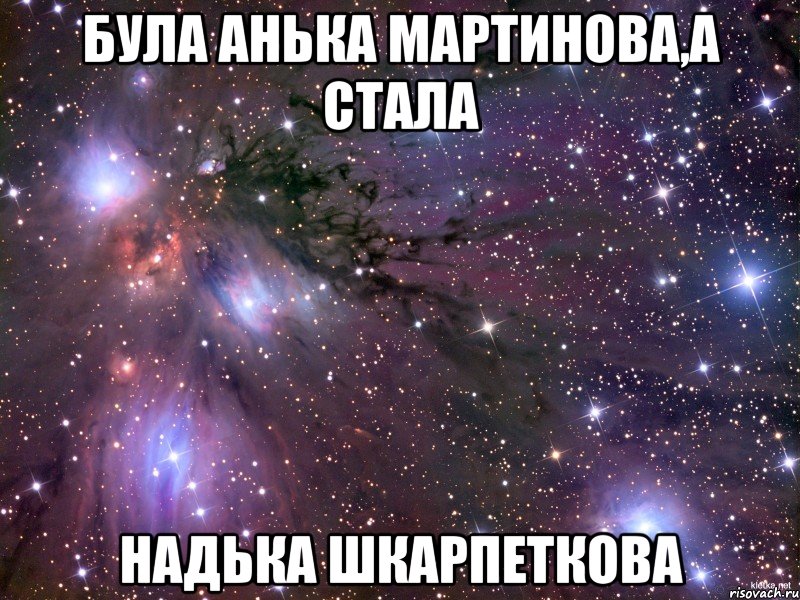 Була Анька Мартинова,а стала Надька Шкарпеткова, Мем Космос