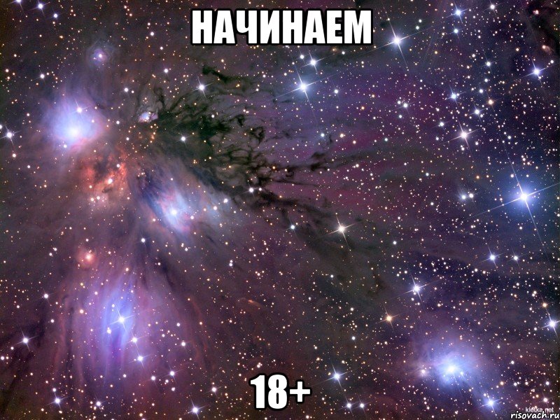 начинаем 18+, Мем Космос